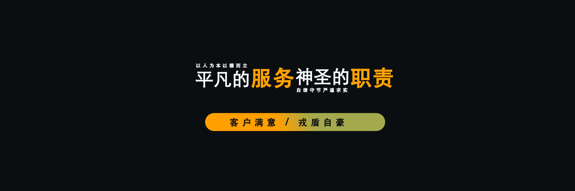 客 户 满 意 / 戎 盾 自 豪