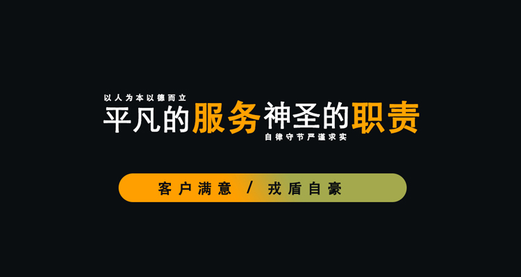 客 户 满 意 / 戎 盾 自 豪