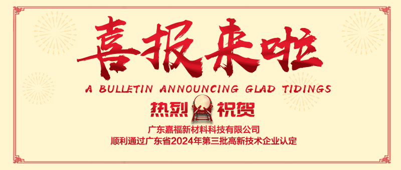 喜报！jinnian金年会新材顺利通过“国家高新技术企业” 认定